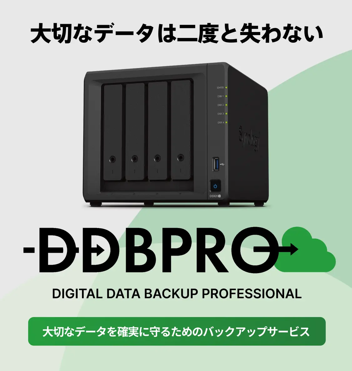 ランサムウェア対策ならDDBPRO